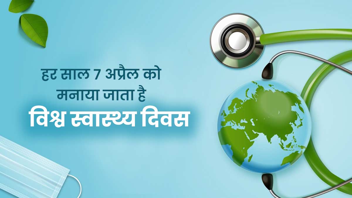 World Health Day: स्वास्थ्य और फिटनेस को बढ़ावा देने के लिए इन छोटे-छोटे टिप्स को फॉलो करें
