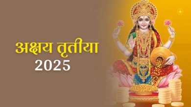 Akshaya Tritiya 2025: अक्षय तृतीया आने वाली है, इससे पहले घर से ये सामान बाहर फेंक दें, मां लक्ष्मी तभी घर में प्रवेश करेंगी