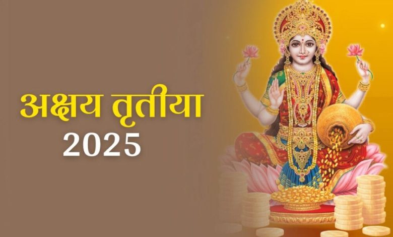 Akshaya Tritiya 2025: अक्षय तृतीया आने वाली है, इससे पहले घर से ये सामान बाहर फेंक दें, मां लक्ष्मी तभी घर में प्रवेश करेंगी 1 Akshaya Tritiya 2025: अक्षय तृतीया आने वाली है, इससे पहले घर से ये सामान बाहर फेंक दें, मां लक्ष्मी तभी घर में प्रवेश करेंगी