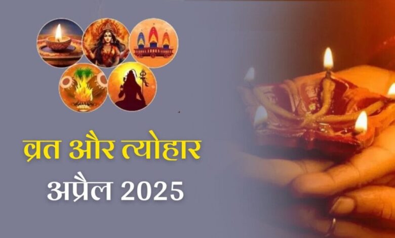 April 2025 Festival List: ये महत्वपूर्ण व्रत-त्यौहार अप्रैल में होंगे, राम नवमी, हनुमान जयंती से लेकर अक्षय तृतीया तक; यहां देखें डेट