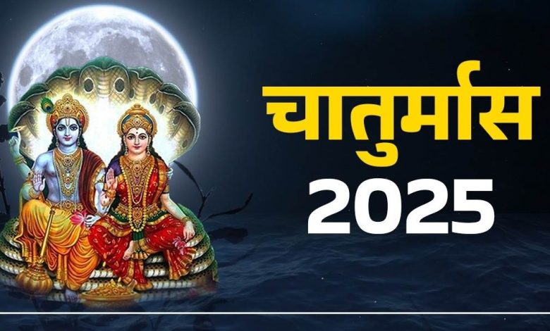 Chaturmas 2025: चातुर्मास कब शुरू होगा? यहां सही तिथि और धार्मिक महत्व जानें