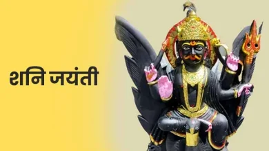 Shani Jayanti 2025 Date: शनि जयंती कब है? जानें दिनांक, शुभ मुहूर्त, मंत्र और महत्व