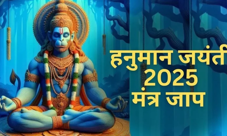 Hanuman Jayanti 2025: हनुमान जयंती पर चालीसा का पाठ करते समय ये काम जरूर करें, इससे बजरंगबली आप पर कृपा बरसाएंगे 1 Hanuman Jayanti 2025: हनुमान जयंती पर चालीसा का पाठ करते समय ये काम जरूर करें, इससे बजरंगबली आप पर कृपा बरसाएंगे