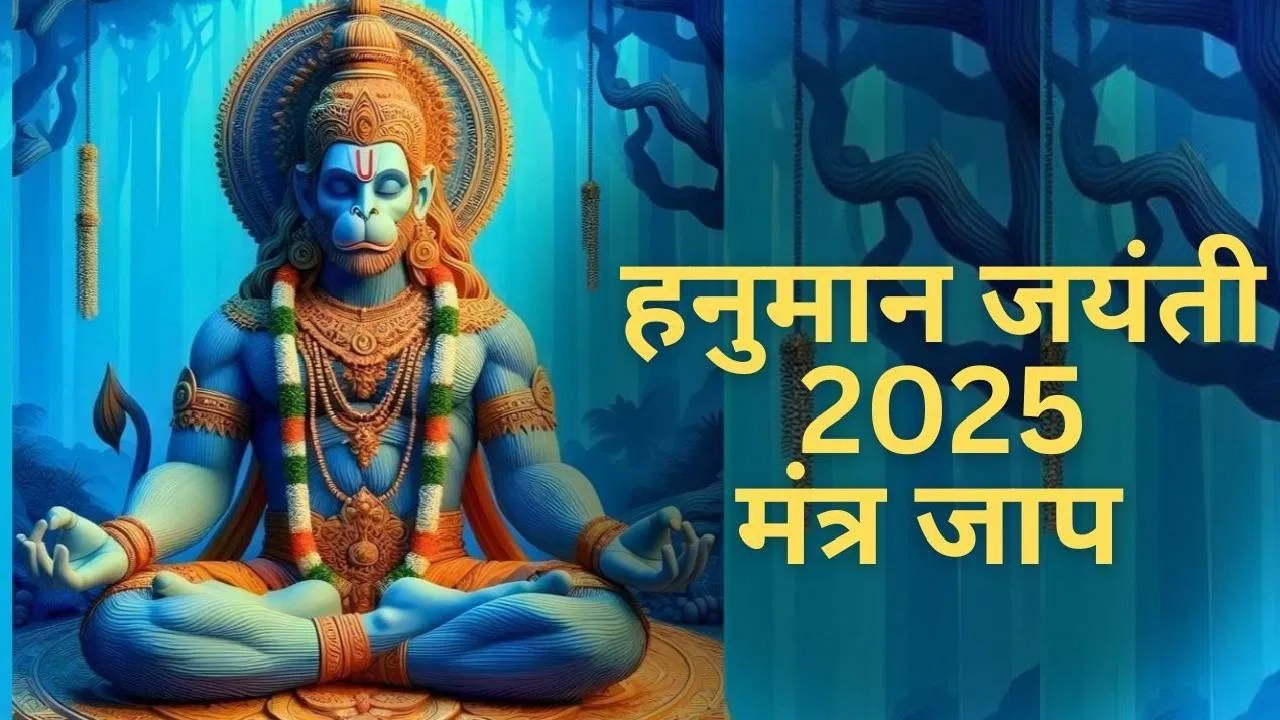 Hanuman Jayanti 2025: हनुमान जयंती पर चालीसा का पाठ करते समय ये काम जरूर करें, इससे बजरंगबली आप पर कृपा बरसाएंगे 12 Hanuman Jayanti 2025: हनुमान जयंती पर चालीसा का पाठ करते समय ये काम जरूर करें, इससे बजरंगबली आप पर कृपा बरसाएंगे