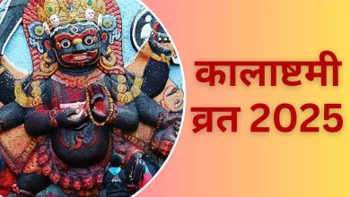 Kalashtami 2025: कालाष्टमी कब है? भगवान शिव की इस विधि से पूजा करें