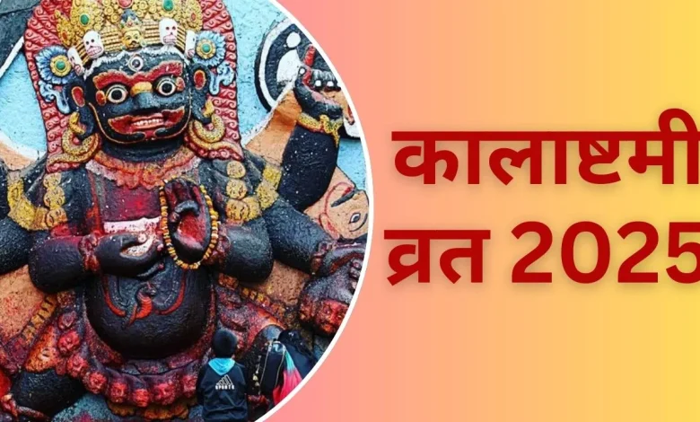 Kalashtami 2025: कालाष्टमी कब है? भगवान शिव की इस विधि से पूजा करें