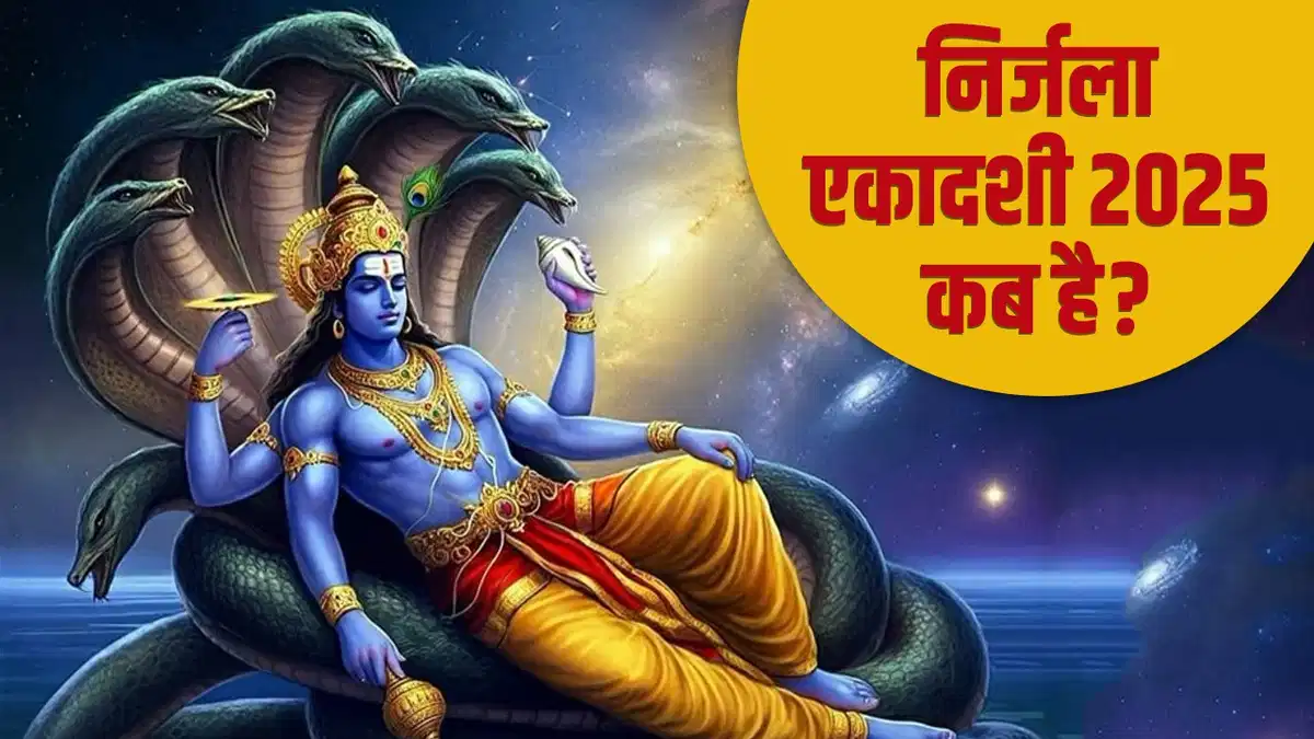 Nirjala ekadashi 2025 Kab Hai: निर्जला एकादशी कब है और इस व्रत का महत्व और तिथि जानें