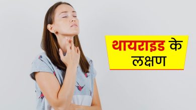 Thyroid Symptoms: ये बदलाव शरीर में दिखने लगते हैं, थकान, कमजोरी और बढ़ता वजन, थायराइड के लक्षण हो सकते हैं