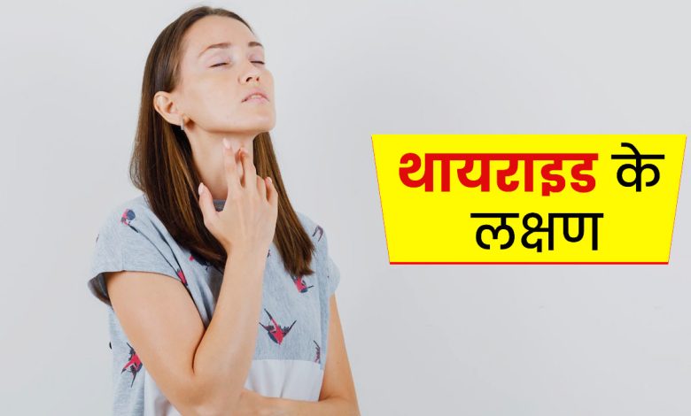 Thyroid Symptoms: ये बदलाव शरीर में दिखने लगते हैं, थकान, कमजोरी और बढ़ता वजन, थायराइड के लक्षण हो सकते हैं