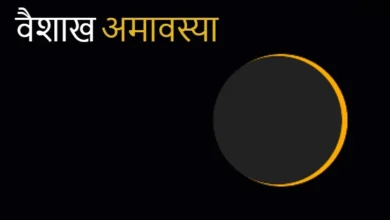 Vaishakh Amavasya 2025 Date: वैशाख अमावस्या कब है? दिनांक और शुभ मुहूर्त नोट करें