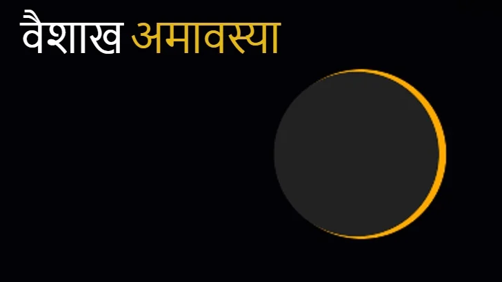 Vaishakh Amavasya 2025 Date: वैशाख अमावस्या कब है? दिनांक और शुभ मुहूर्त नोट करें