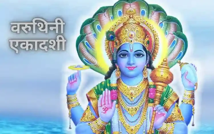 Varuthini Ekadashi 2025: इस कहानी को वरूथिनी एकादशी पर पढ़ें, आप शुभ लाभ प्राप्त करेंगे। 1 Varuthini Ekadashi 2025: इस कहानी को वरूथिनी एकादशी पर पढ़ें, आप शुभ लाभ प्राप्त करेंगे।