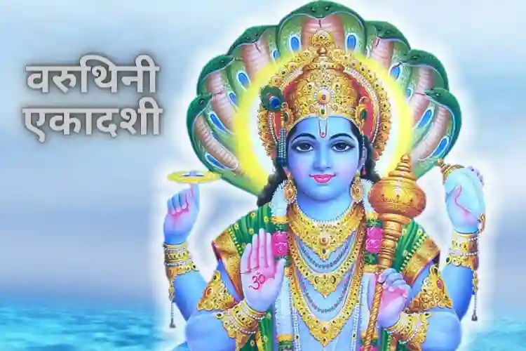 Varuthini Ekadashi 2025: वरुथिनी एकादशी पर इन चीजों को श्री हरि विष्णु को अर्पित करें, आपको धन और सौभाग्य मिलेगा