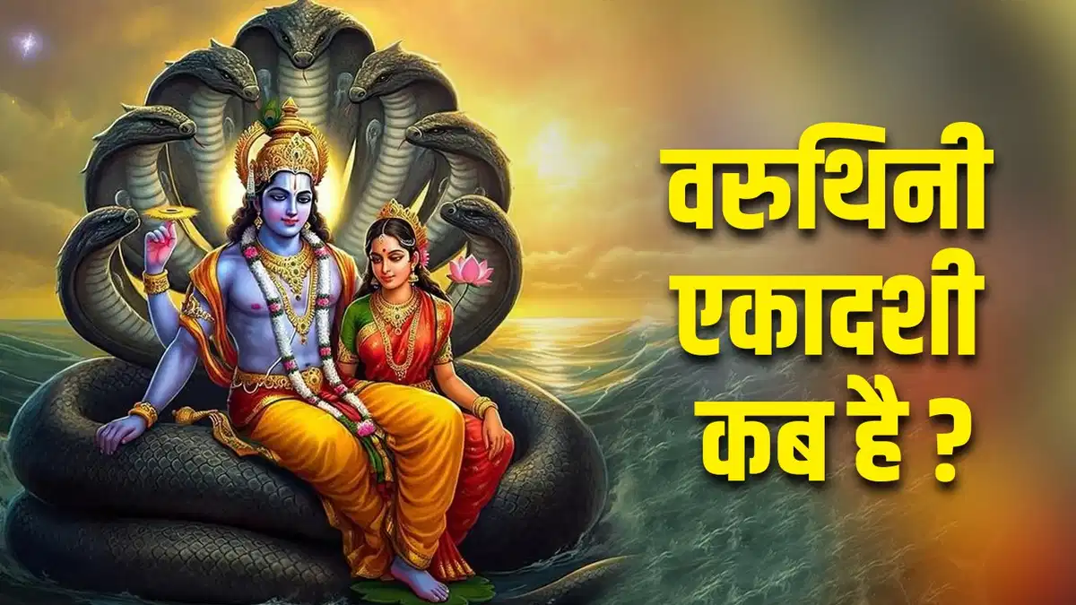 Varuthini Ekadashi 2025: पर्व वरूथिनी एकादशी कब है? मुहूर्त और व्रत पारण का समय जानें