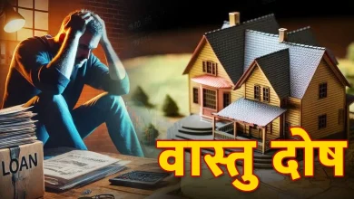 Vastu Tips: लोग इन गलतियों के चलते कर्ज में डूब जाते हैं; जानें कैसे बचें!