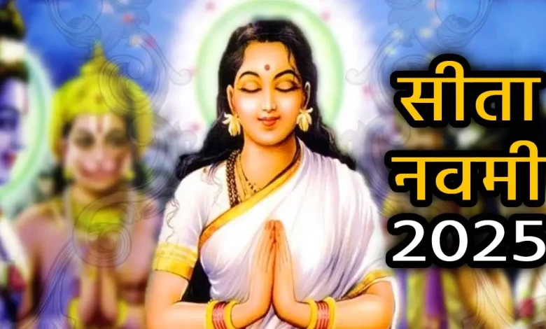 Sita Navami 2025: सीता नवमी कब और क्यों मनाई जाती है? यहां पढ़ें धार्मिक महत्व 1 Sita Navami 2025: सीता नवमी कब और क्यों मनाई जाती है? यहां पढ़ें धार्मिक महत्व