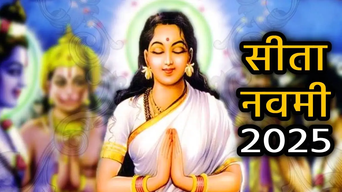 Sita Navami 2025: सीता नवमी कब और क्यों मनाई जाती है? यहां पढ़ें धार्मिक महत्व