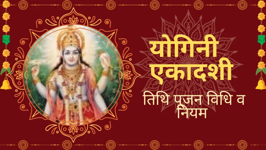 Yogini Ekadashi 2025 Date: योगिनी एकादशी कब है? जानिए इसका महत्व, पूजा करने का तरीका, तिथि और समय