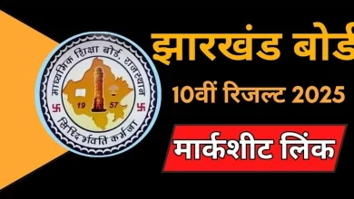 jac 10th result, jac.jharkhand.gov.in, jacresults.com, jac result 2025, Jharkhand Board 10th Result 2025, 10th jac result, jac result 10th, jac 10th result jharkhand, jac board 10th result, jac board result, jac 10 result, jacresults.com 10th result, jac.jharkhand.gov.in 10th result, जैक 10वीं रिजल्ट, जैक बोर्ड 10वीं रिजल्ट, झारखंड 10वीं रिजल्ट, झारखंड बोर्ड 10वीं रिजल्ट