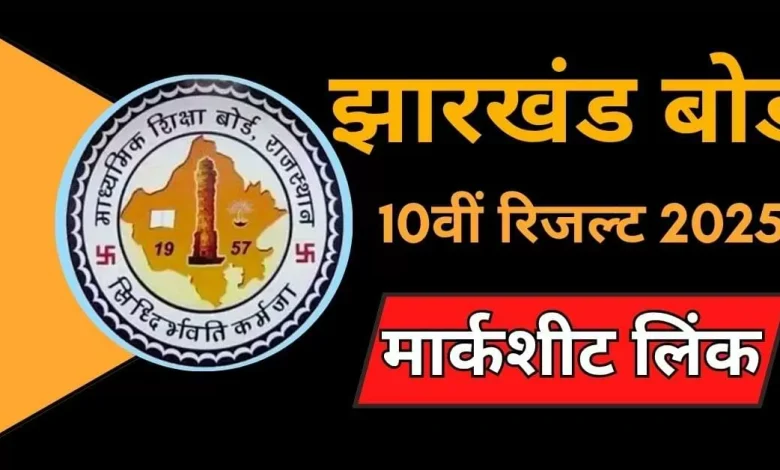 jac 10th result, jac.jharkhand.gov.in, jacresults.com, jac result 2025, Jharkhand Board 10th Result 2025, 10th jac result, jac result 10th, jac 10th result jharkhand, jac board 10th result, jac board result, jac 10 result, jacresults.com 10th result, jac.jharkhand.gov.in 10th result, जैक 10वीं रिजल्ट, जैक बोर्ड 10वीं रिजल्ट, झारखंड 10वीं रिजल्ट, झारखंड बोर्ड 10वीं रिजल्ट