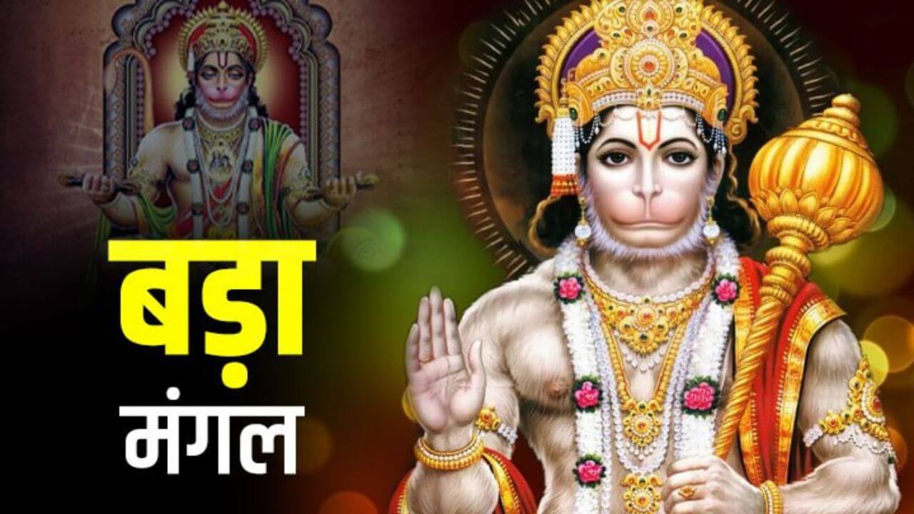 Bada Mangal 2025: बड़ा मंगल मई में इस दिन से शुरू हो रहा है, यहां बड़ा मंगल की तारीख और धार्मिक महत्व पढ़ें।