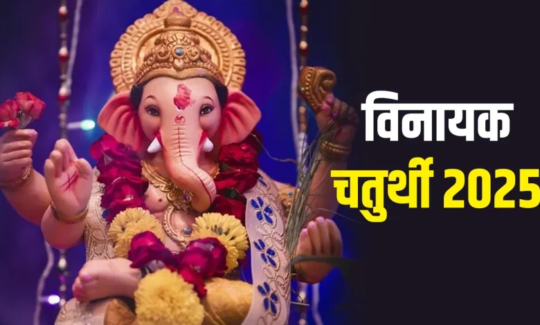 Jayeshtha Vinayak Chaturthi 2025: विनायक चतुर्थी के दिन ऐसा करने से बप्पा खुश होगा और बरसेगा धन 1 Jayeshtha Vinayak Chaturthi 2025: विनायक चतुर्थी के दिन ऐसा करने से बप्पा खुश होगा और बरसेगा धन