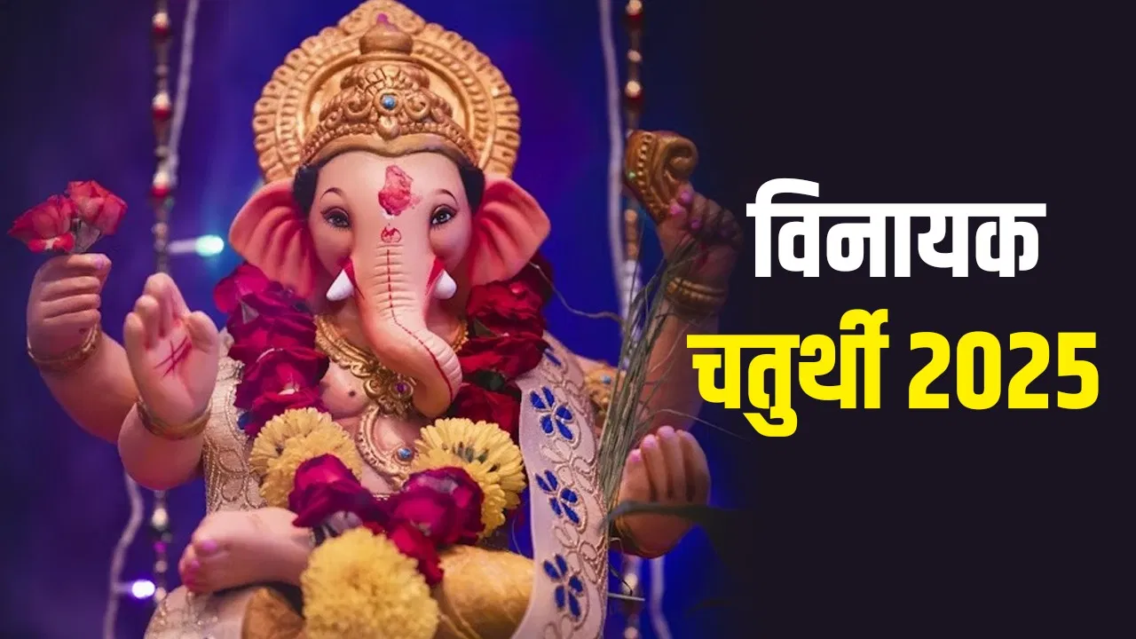 Jayeshtha Vinayak Chaturthi 2025: विनायक चतुर्थी के दिन ऐसा करने से बप्पा खुश होगा और बरसेगा धन