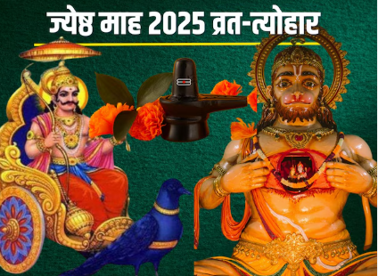 Jyeshtha Month Festivals 2025: कब निर्जला एकादशी, शनि जयंती और गंगा दशहरा होते हैं? ज्येष्ठ मास में कई महत्वपूर्ण व्रत