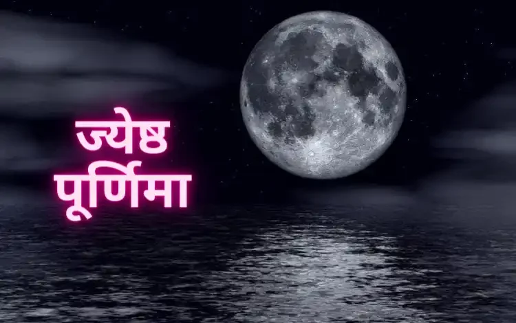 Jyeshtha Purnima 2025: ज्येष्ठ पूर्णिमा कब है? जानें दिनांक और स्नान का शुभ मुहूर्त