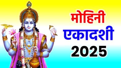 Mohini Ekadashi 2025: मोहिनी एकादशी पर क्या करें? सभी नियमों को जान लें तो वरना व्रत पूरा नहीं होगा!