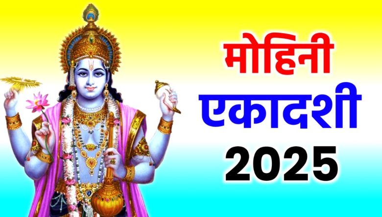 Mohini Ekadashi 2025: मोहिनी एकादशी पर क्या करें? सभी नियमों को जान लें तो वरना व्रत पूरा नहीं होगा! 1 Mohini Ekadashi 2025: मोहिनी एकादशी पर क्या करें? सभी नियमों को जान लें तो वरना व्रत पूरा नहीं होगा!