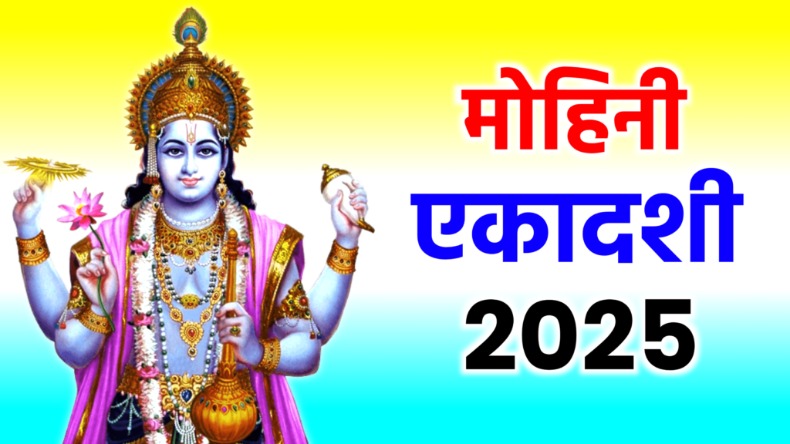 Mohini Ekadashi 2025: मोहिनी एकादशी पर क्या करें? सभी नियमों को जान लें तो वरना व्रत पूरा नहीं होगा!