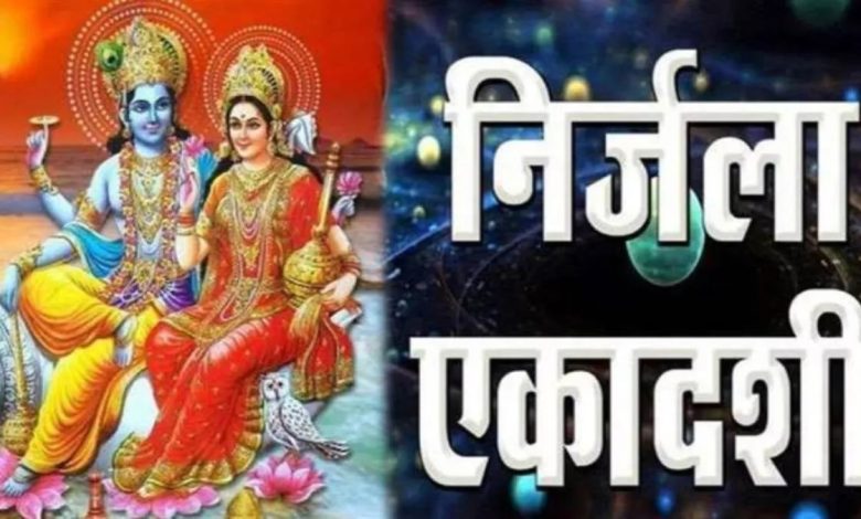 Nirjala Ekadashi Vrat Kab Hai: निर्जला एकादशी का व्रत 6 या 7 जून को कब रखा जाएगा? सही दिनांक और पूजा मुहूर्त जानें यहाँ।