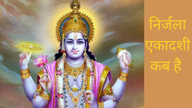 Nirjala Ekadashi 2025: निर्जला एकादशी कब हैं? सही दिनांक, शुभ मुहूर्त और महत्व को यहाँ जानें