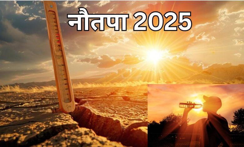 Nautapa 2025: इस दिन मई में नौतपा शुरू होगा; जानें इन नौ दिनों का महत्व