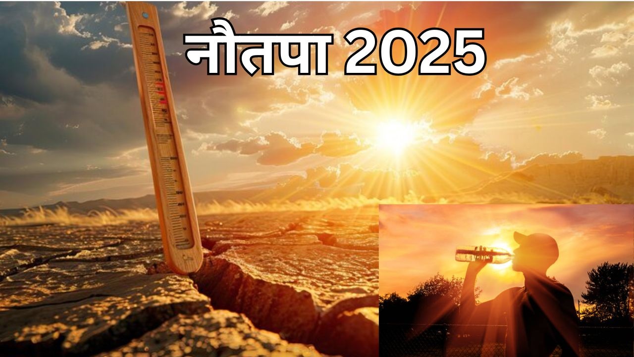 Nautapa 2025: इस दिन मई में नौतपा शुरू होगा; जानें इन नौ दिनों का महत्व