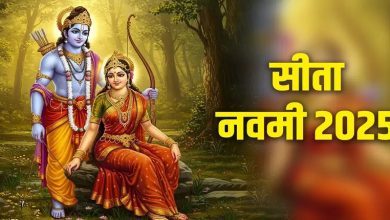 Sita Navami 2025 Upay: सीता नवमी पर ये विशेष उपाय करने से जल्द ही विवाह के बनेंगे योग!