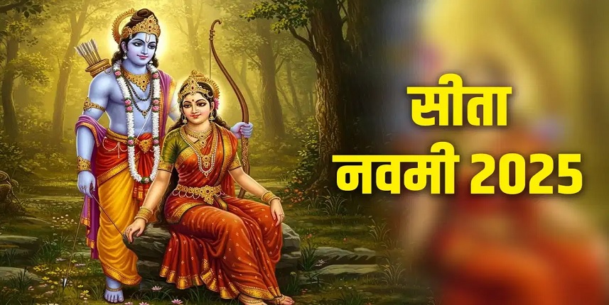 Sita Navami 2025 Upay: सीता नवमी पर ये विशेष उपाय करने से जल्द ही विवाह के बनेंगे योग!