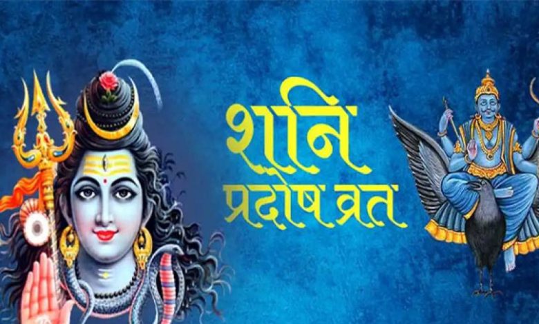 Shani Pradosh Vrat: शनि प्रदोष व्रत पर साढ़ेसाती वाले ये उपाय करें 1 Shani Pradosh Vrat: शनि प्रदोष व्रत पर साढ़ेसाती वाले ये उपाय करें