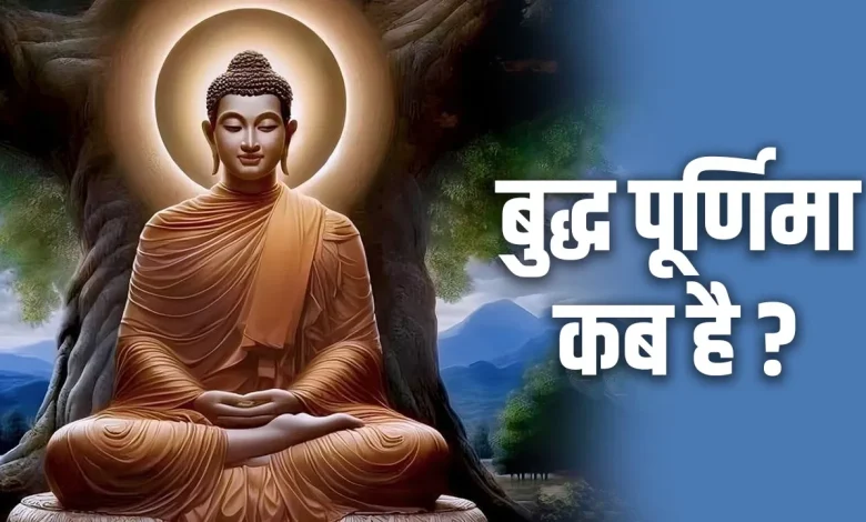 Buddha Purnima 2025 Date: बुद्ध पूर्णिमा इस वर्ष कब है? डेट, मुहूर्त और महत्व जानें यहाँ