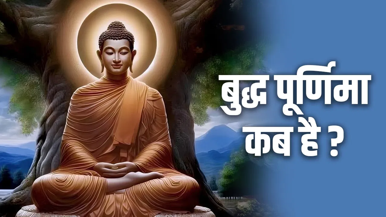 Buddha Purnima 2025 Date: बुद्ध पूर्णिमा इस वर्ष कब है? डेट, मुहूर्त और महत्व जानें यहाँ