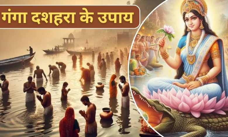 Ganga Dussehra ke Upay: ये उपाय गंगा दशहरा पर अवश्य करें, मां लक्ष्मी की कृपा बरसेगी