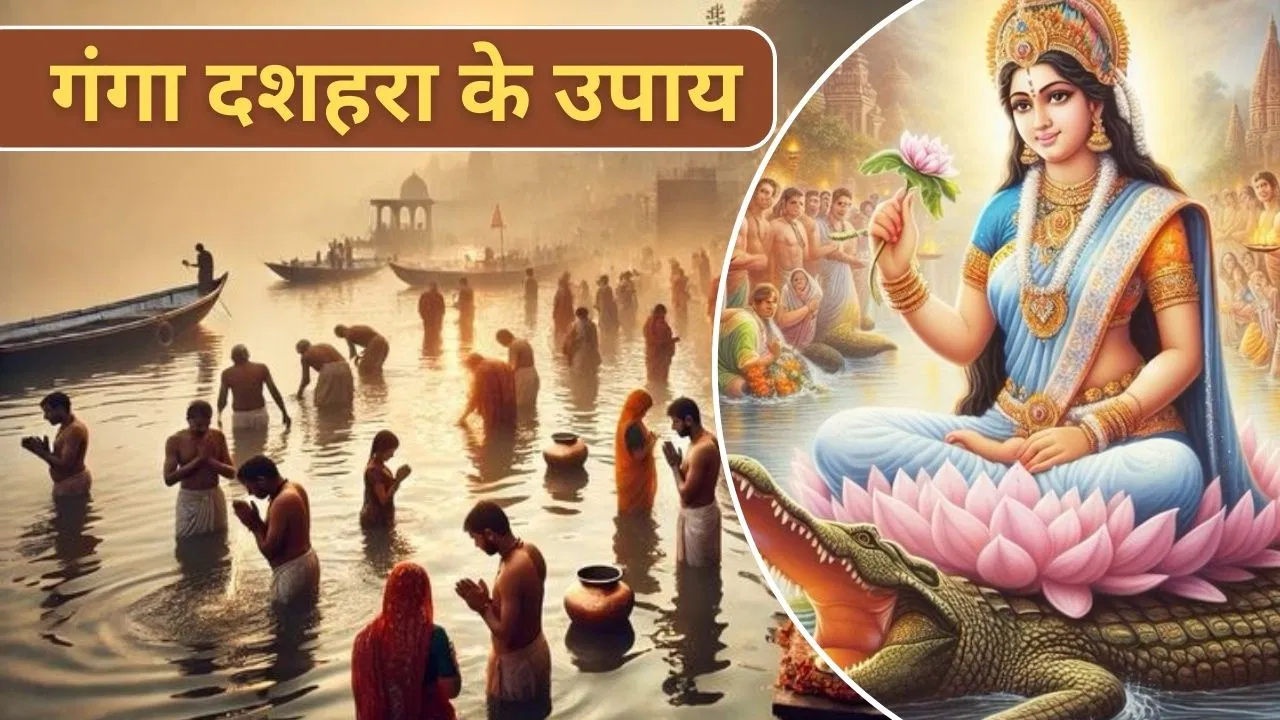 Ganga Dussehra ke Upay: ये उपाय गंगा दशहरा पर अवश्य करें, मां लक्ष्मी की कृपा बरसेगी