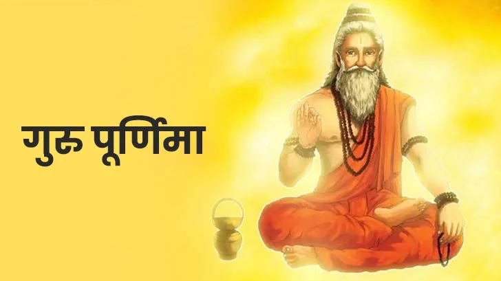 Guru Purnima 2025 Date: गुरु पूर्णिमा कब है? जानें शुभ समय और महत्व