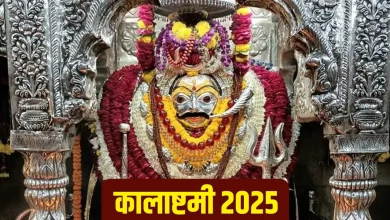 Kalashtami 2025: कालाष्टमी कल, शुभ मुहूर्त, पूजा विधि और मंत्र जाप के नियम जानें