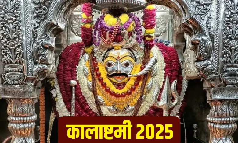 Kalashtami 2025: कालाष्टमी कल, शुभ मुहूर्त, पूजा विधि और मंत्र जाप के नियम जानें