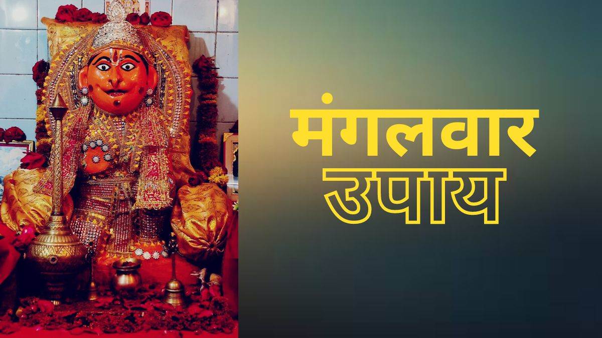 Mangalwar Ke Upay: मंगलवार को सरसों के तेल का दीपक जलाने से क्या होता है?