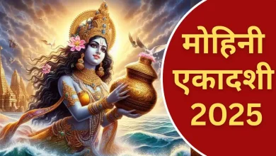 Mohini Ekadashi 2025: मोहिनी एकादशी के दिन पूजन और व्रत कैसे करें? यह आसान तरीका जानें