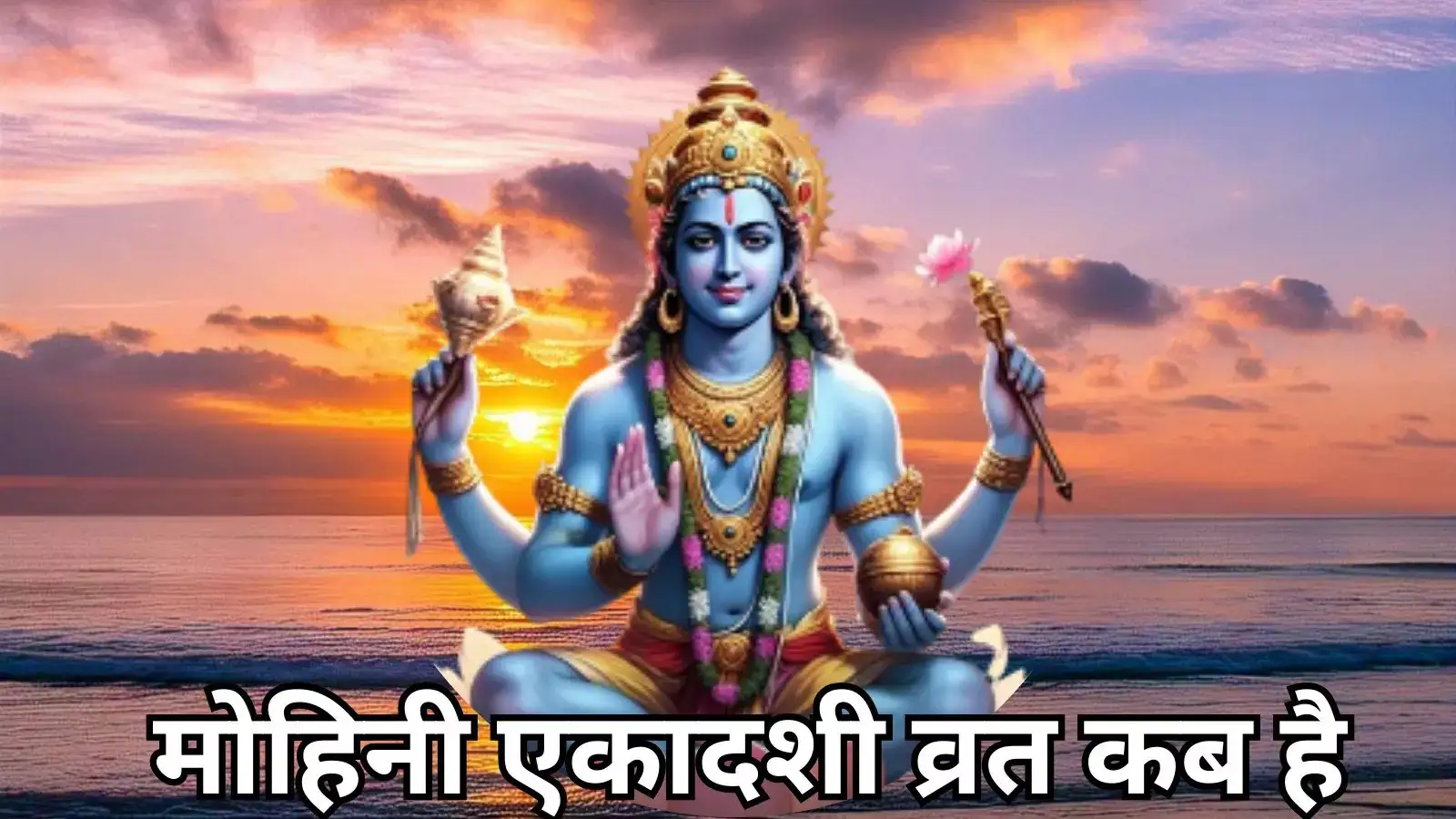 Mohini Ekadashi 2025 Date: भगवान विष्णु ने मोहिनी का अवतार क्यों लिया? पढ़ें इतिहास