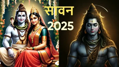 Sawan 2025 Kab Se Hai: एक क्लिक में सावन महीने की सही तिथि और पूजा विधि जानें
